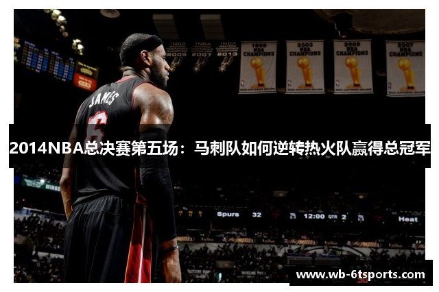 2014NBA总决赛第五场：马刺队如何逆转热火队赢得总冠军
