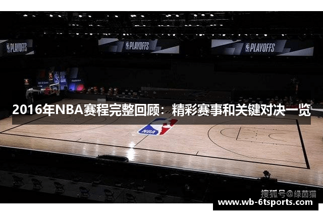 2016年NBA赛程完整回顾：精彩赛事和关键对决一览