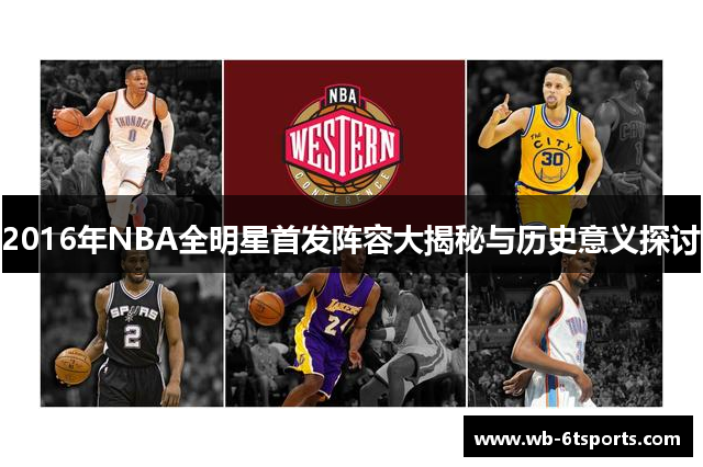 2016年NBA全明星首发阵容大揭秘与历史意义探讨