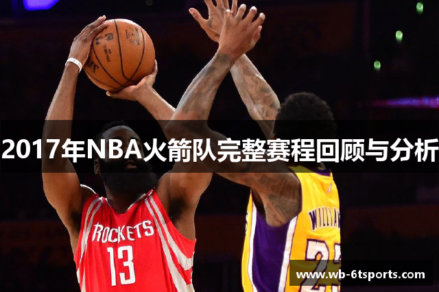 2017年NBA火箭队完整赛程回顾与分析