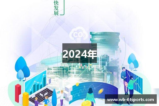2024年