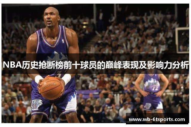NBA历史抢断榜前十球员的巅峰表现及影响力分析