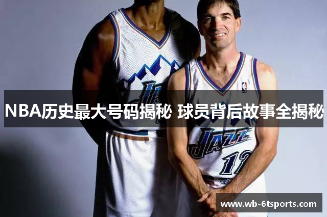 NBA历史最大号码揭秘 球员背后故事全揭秘