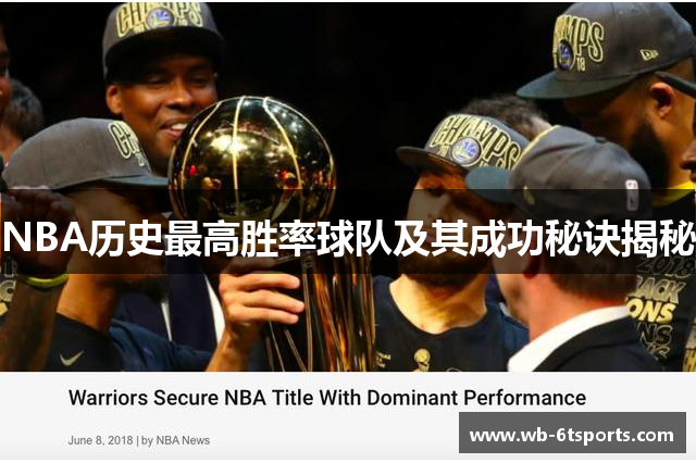 NBA历史最高胜率球队及其成功秘诀揭秘