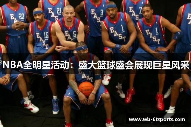 NBA全明星活动：盛大篮球盛会展现巨星风采