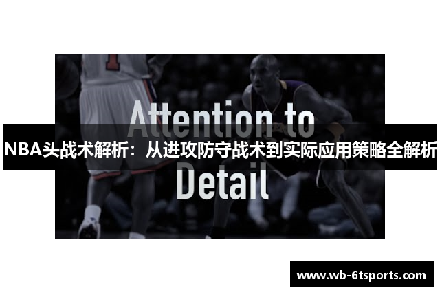NBA头战术解析：从进攻防守战术到实际应用策略全解析