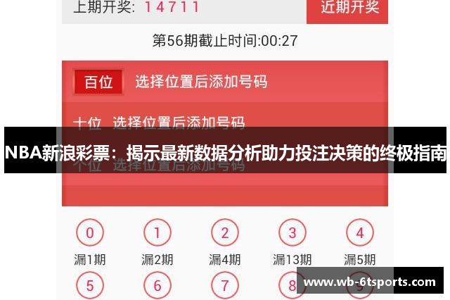 NBA新浪彩票：揭示最新数据分析助力投注决策的终极指南