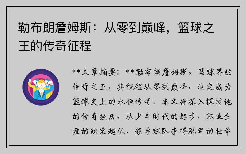 勒布朗詹姆斯：从零到巅峰，篮球之王的传奇征程