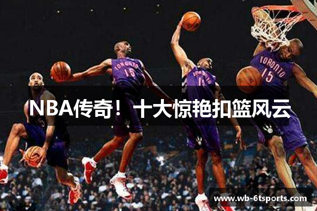 NBA传奇！十大惊艳扣篮风云