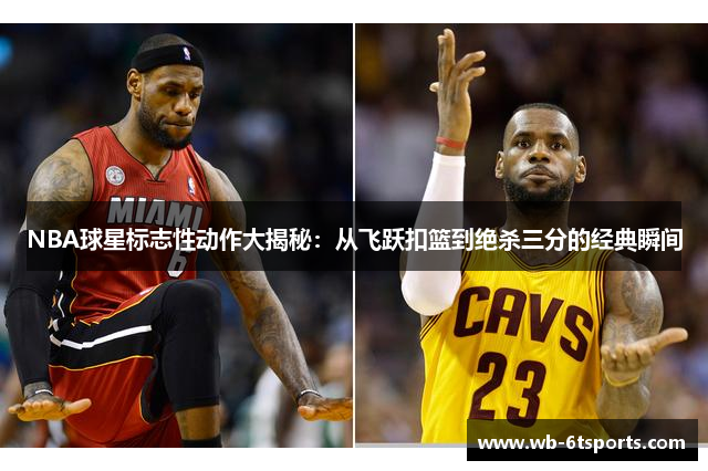 NBA球星标志性动作大揭秘：从飞跃扣篮到绝杀三分的经典瞬间