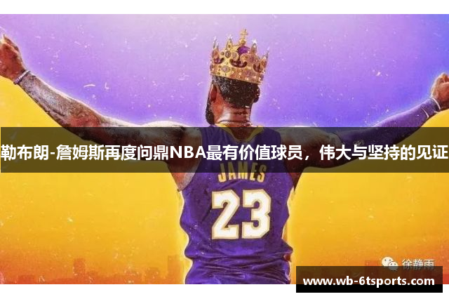 勒布朗-詹姆斯再度问鼎NBA最有价值球员，伟大与坚持的见证