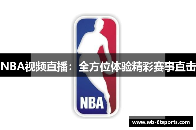 NBA视频直播：全方位体验精彩赛事直击