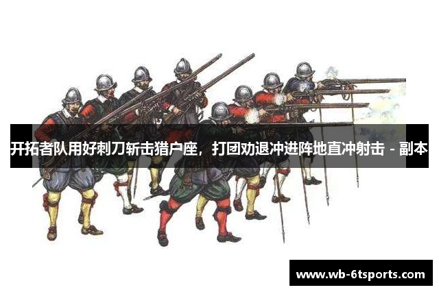 开拓者队用好刺刀斩击猎户座，打团劝退冲进阵地直冲射击 - 副本