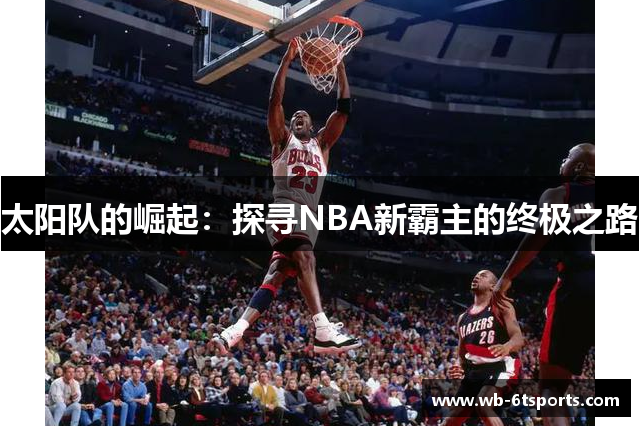太阳队的崛起：探寻NBA新霸主的终极之路