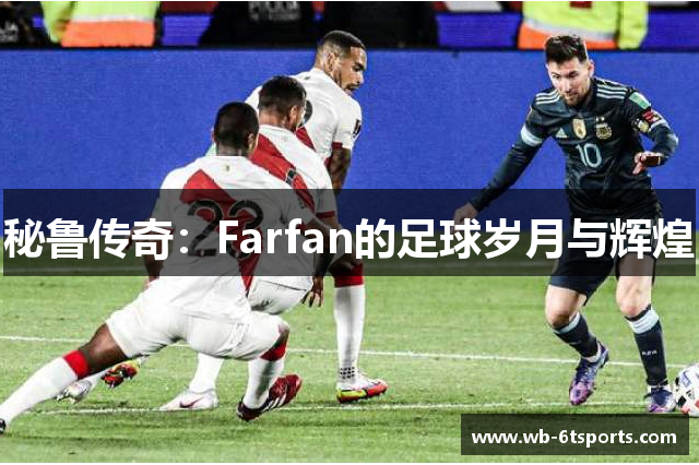 秘鲁传奇：Farfan的足球岁月与辉煌