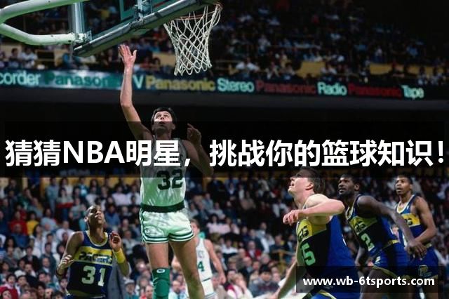 猜猜NBA明星，挑战你的篮球知识！