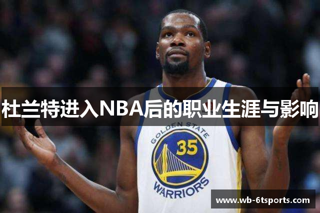 杜兰特进入NBA后的职业生涯与影响