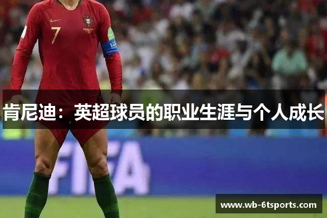 肯尼迪：英超球员的职业生涯与个人成长