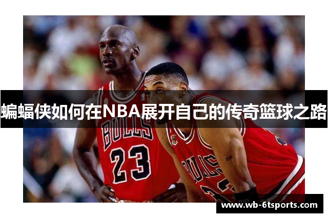 蝙蝠侠如何在NBA展开自己的传奇篮球之路
