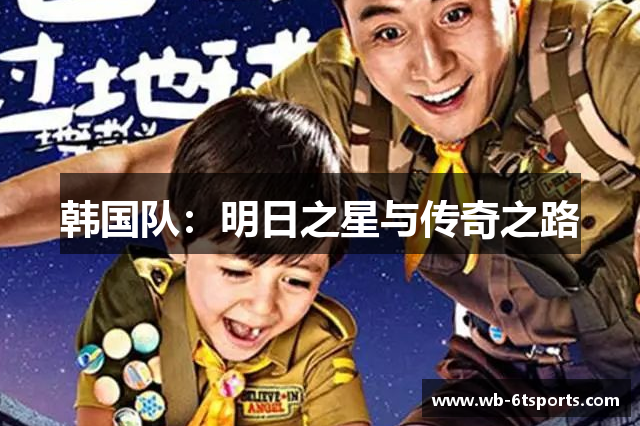 韩国队：明日之星与传奇之路