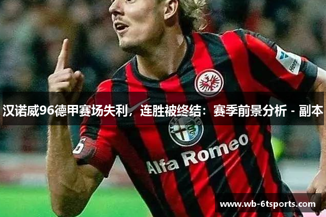 汉诺威96德甲赛场失利，连胜被终结：赛季前景分析 - 副本