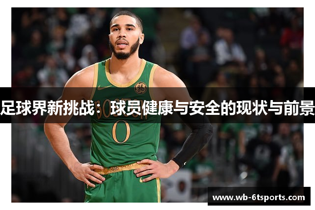 足球界新挑战：球员健康与安全的现状与前景