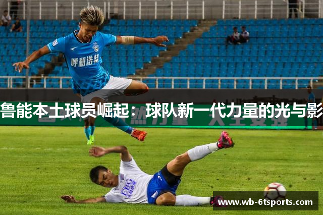 鲁能本土球员崛起：球队新一代力量的光与影