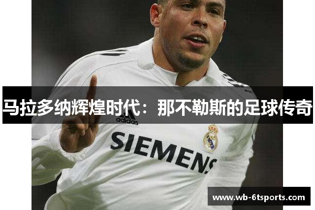 马拉多纳辉煌时代：那不勒斯的足球传奇