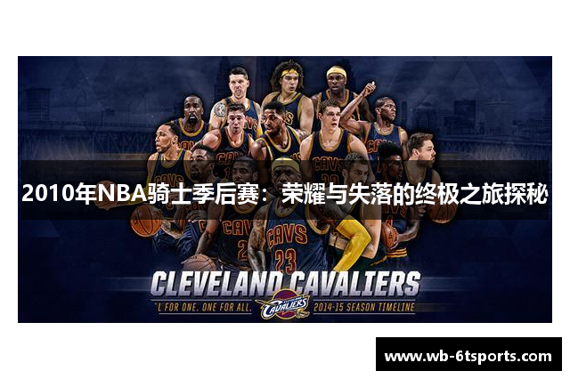 2010年NBA骑士季后赛：荣耀与失落的终极之旅探秘