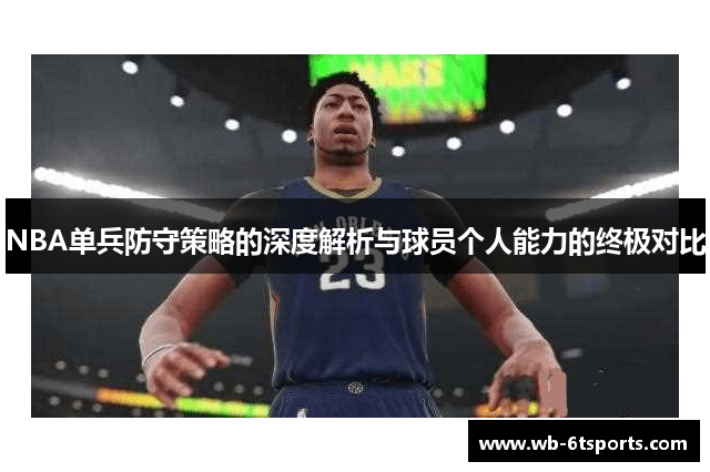 NBA单兵防守策略的深度解析与球员个人能力的终极对比