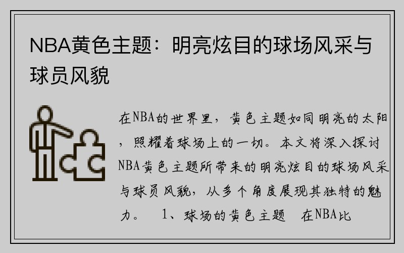 NBA黄色主题：明亮炫目的球场风采与球员风貌