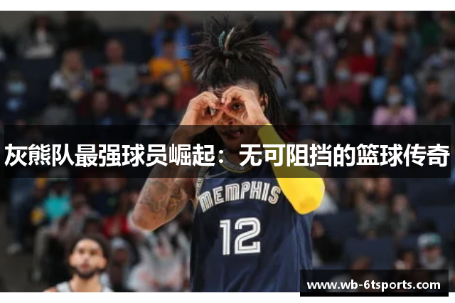灰熊队最强球员崛起：无可阻挡的篮球传奇