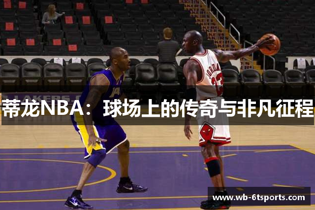 蒂龙NBA：球场上的传奇与非凡征程
