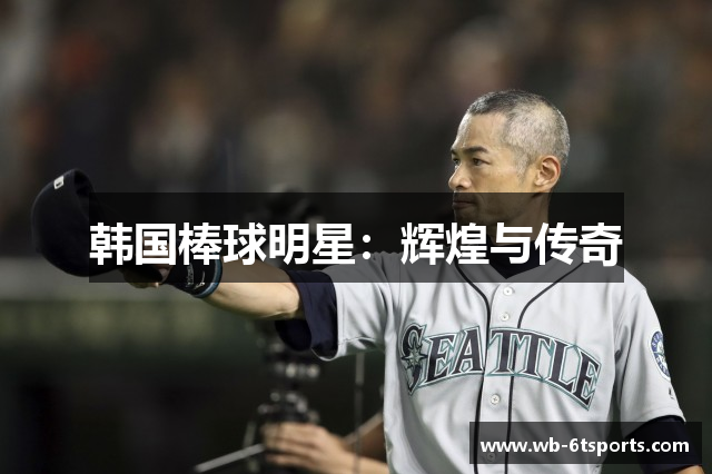韩国棒球明星：辉煌与传奇