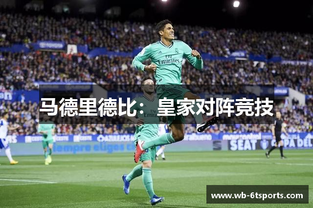 马德里德比：皇家对阵竞技