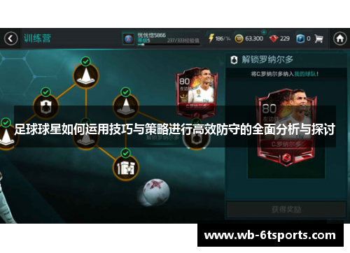 足球球星如何运用技巧与策略进行高效防守的全面分析与探讨