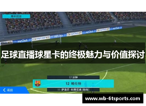 足球直播球星卡的终极魅力与价值探讨