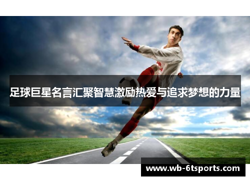 足球巨星名言汇聚智慧激励热爱与追求梦想的力量