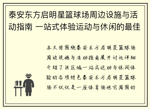 泰安东方启明星篮球场周边设施与活动指南 一站式体验运动与休闲的最佳选择