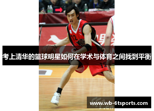 考上清华的篮球明星如何在学术与体育之间找到平衡