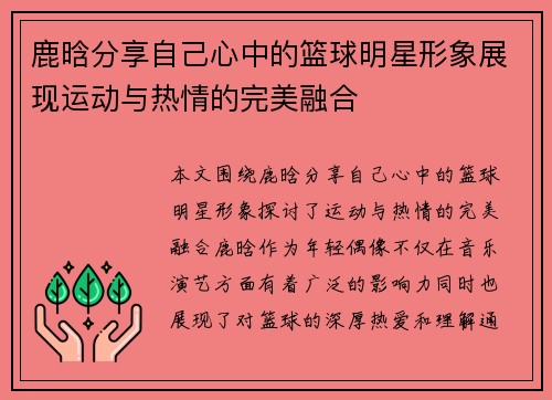 鹿晗分享自己心中的篮球明星形象展现运动与热情的完美融合
