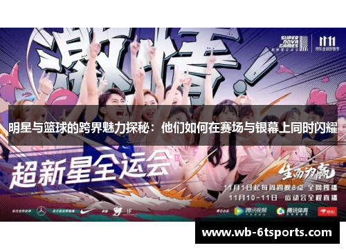 明星与篮球的跨界魅力探秘：他们如何在赛场与银幕上同时闪耀