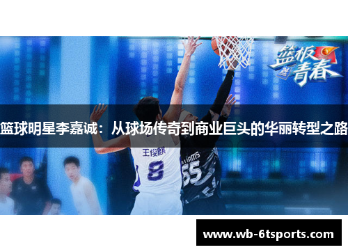 篮球明星李嘉诚：从球场传奇到商业巨头的华丽转型之路