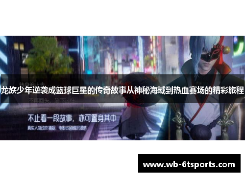 龙族少年逆袭成篮球巨星的传奇故事从神秘海域到热血赛场的精彩旅程