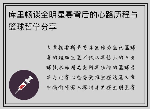 库里畅谈全明星赛背后的心路历程与篮球哲学分享