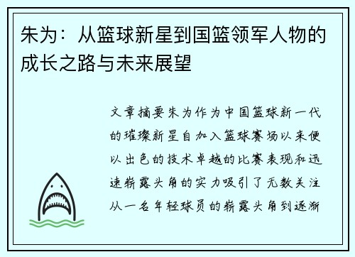 朱为：从篮球新星到国篮领军人物的成长之路与未来展望