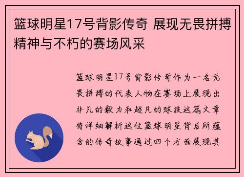 篮球明星17号背影传奇 展现无畏拼搏精神与不朽的赛场风采