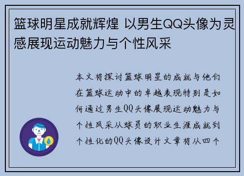 篮球明星成就辉煌 以男生QQ头像为灵感展现运动魅力与个性风采