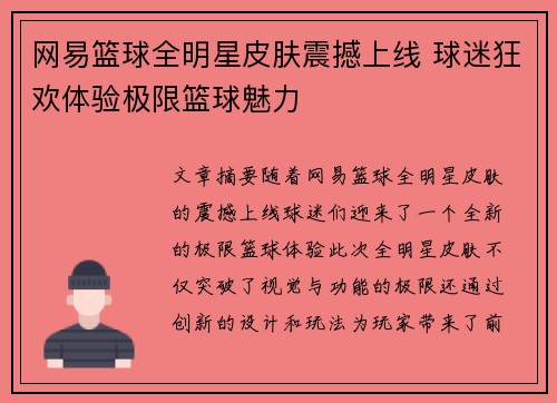 网易篮球全明星皮肤震撼上线 球迷狂欢体验极限篮球魅力